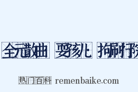 全元散曲·耍孩儿·拘刷行院是什么意思的图片